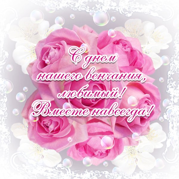 С днем венчания