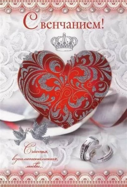 С днем венчания