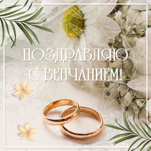 Открытки с венчанием