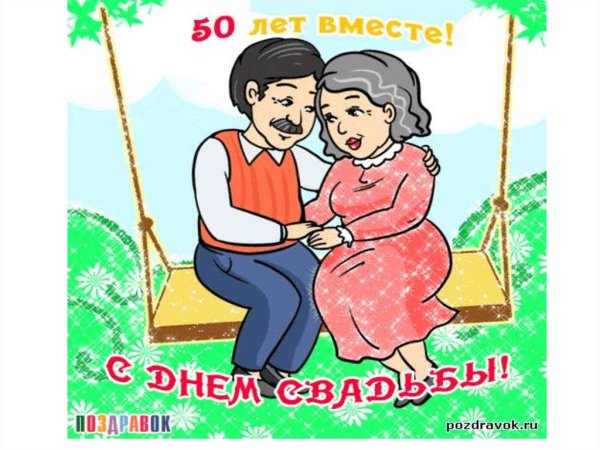 Золотая свадьба