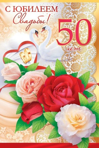 С юбилеем свадьбы 50 лет