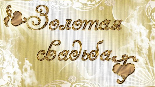 Поздравления с золотой свадьб