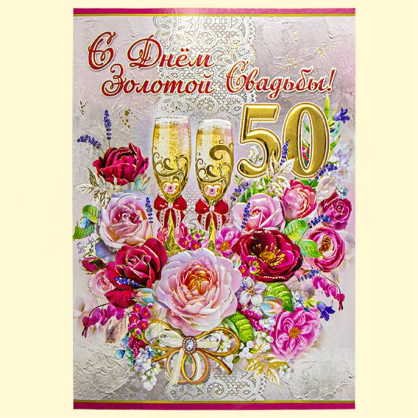 С юбилеем свадьбы 50 лет