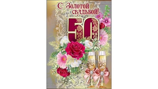 С юбилеем свадьбы 50 лет
