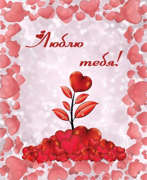 Открытка «любить»