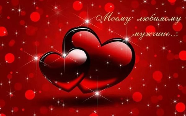 Открытки любимому