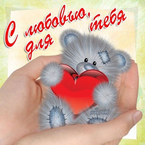 Открытки любимому