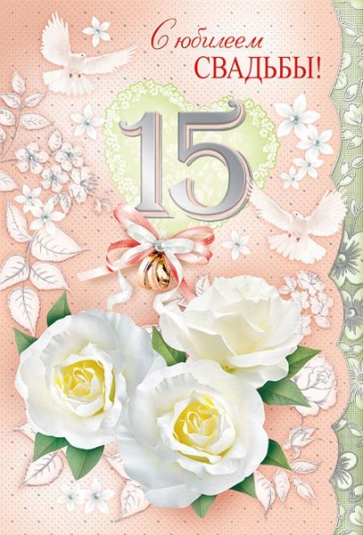 15 Лет свадьбы
