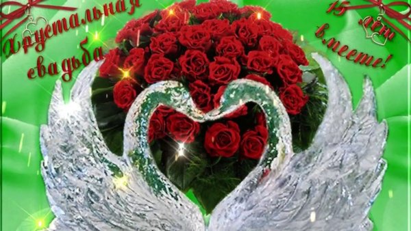 15 Лет свадьбы