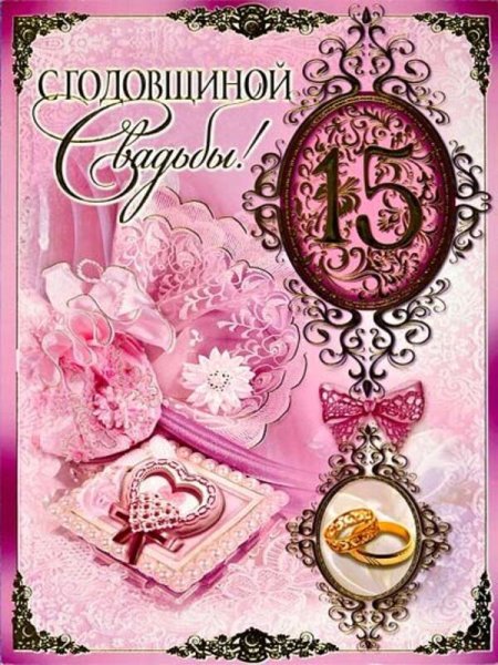 С годовщиной свадьбы 15 лет