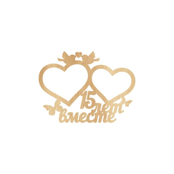 Поздравления с днём свадьбы 15 лет