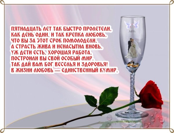 Хрустальная свадьба