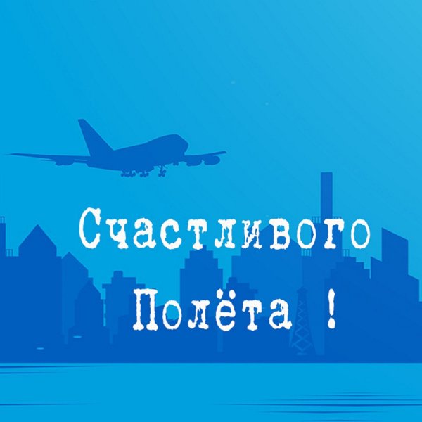 Счастливого полёта и мягкой посадки
