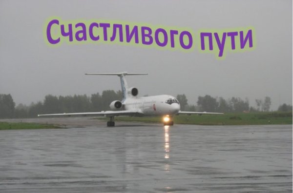 Счастливого пути самолет