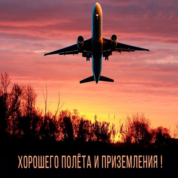 Счастливого пути самолет