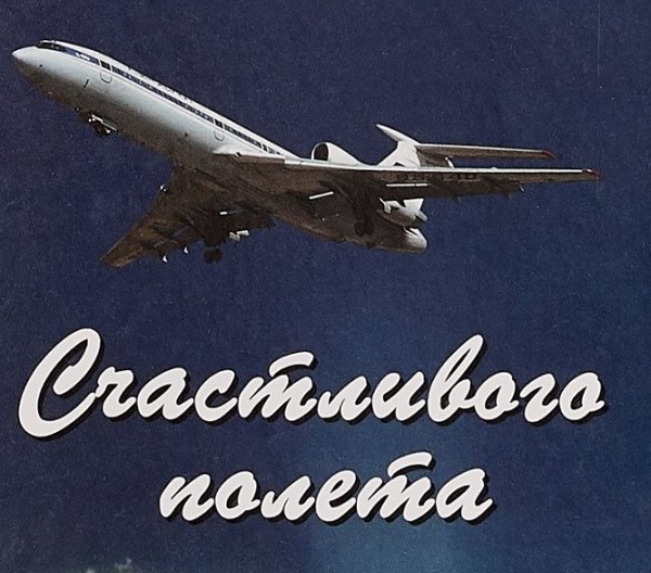 Улетающий самолет