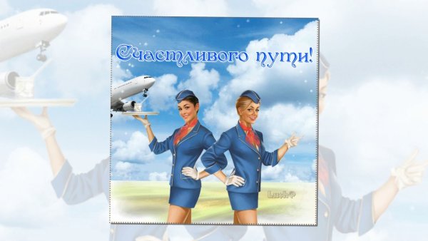 Пожелания счастливого полета