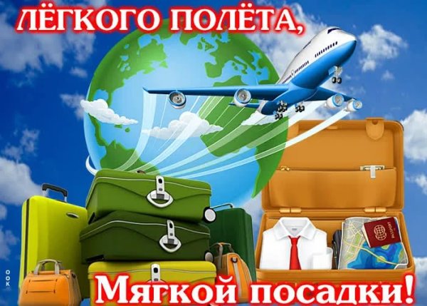 Пожелание счастливого полета на самолете