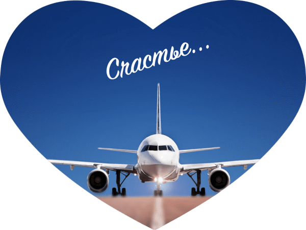 Пожелания счастливого полета