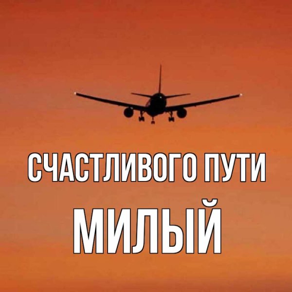 Счастливого полёта и мягкой посадки