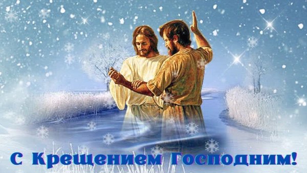 Крещение Господне