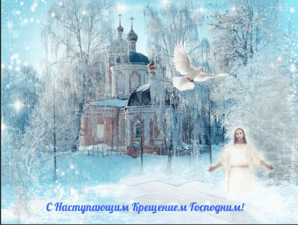 Поздравление с Крещением