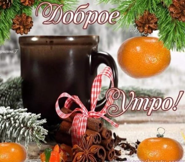 Доброе декабрьское утро