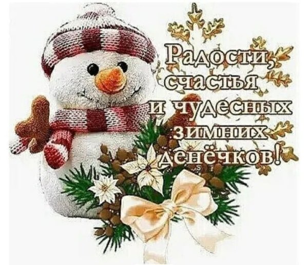 Счастья и любви в новом году