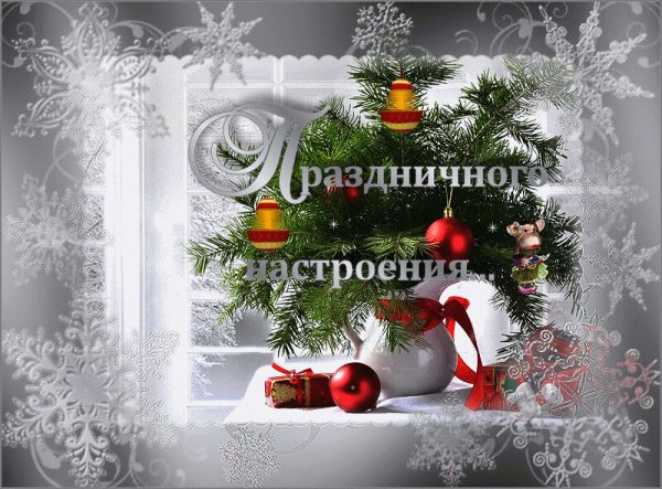 Предновогоднего настроения открытки