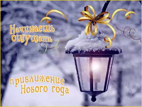 Доброе утро с наступающим новым годом