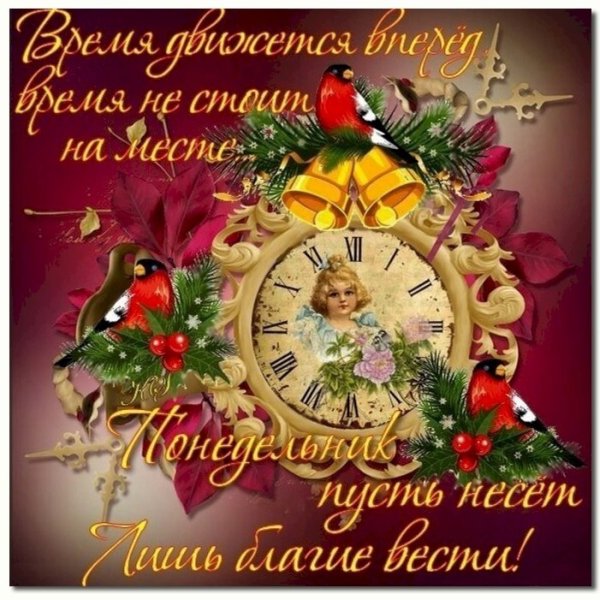 Поздравление с понедельником