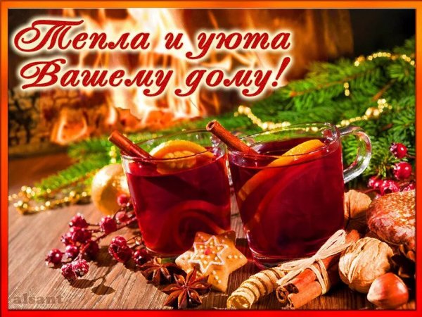 Тепла и уюта вашему дому