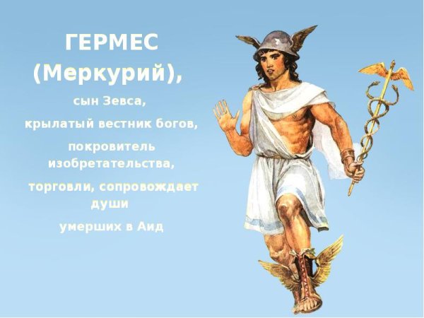 Меркурий Бог древней Греции