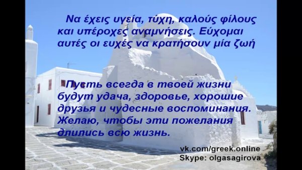 Поздравления на греческом языке