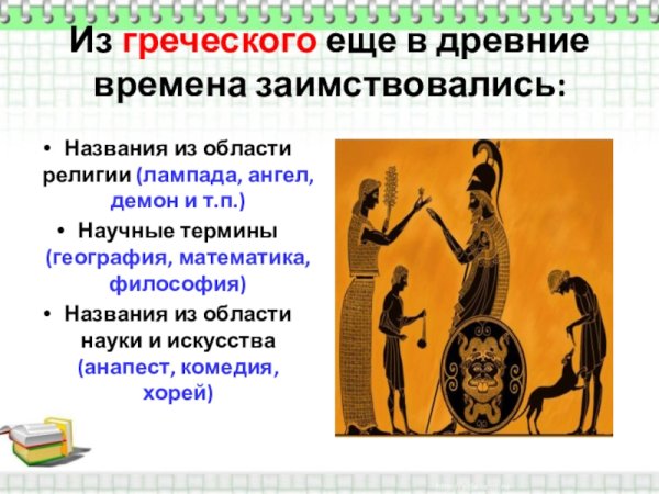 Греческие корни в русском языке