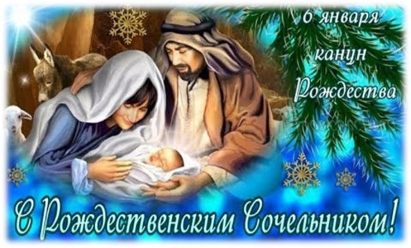 С Сочельником и наступающим Рождеством