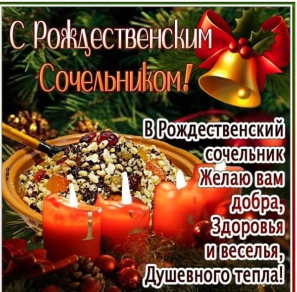 6 Января Рождественский сочельник