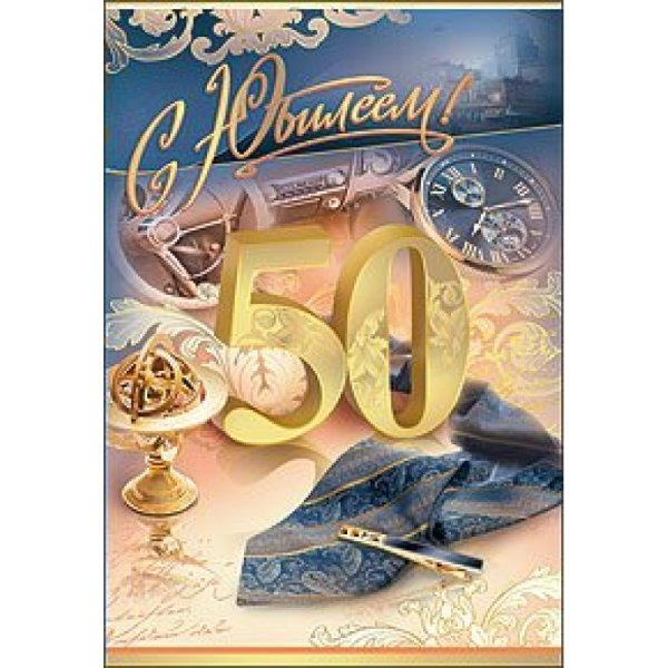 Открытки с юбилеем 50 лет мужчине