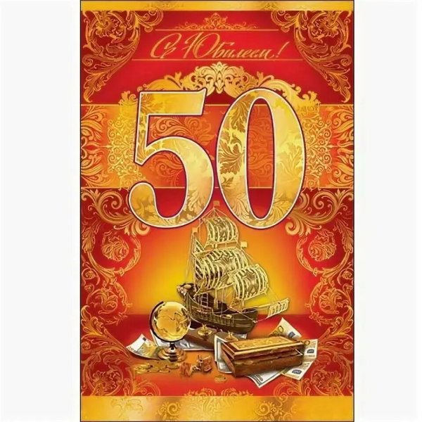 С 50 летием мужчине