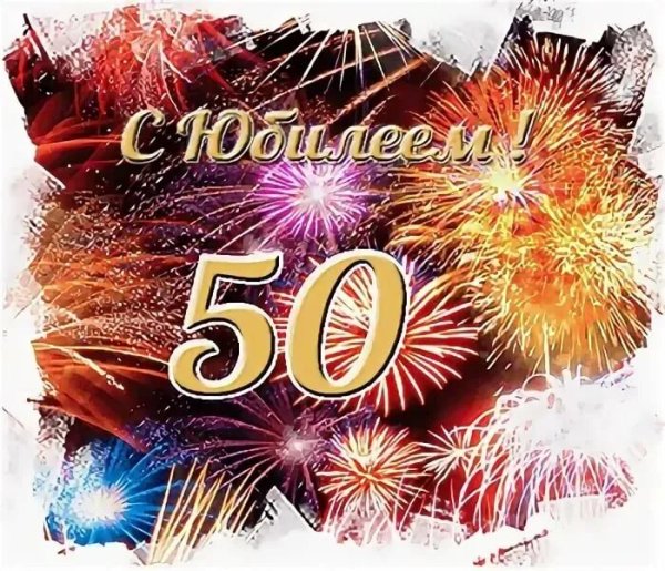 С днём рождения мужчине 50 лет