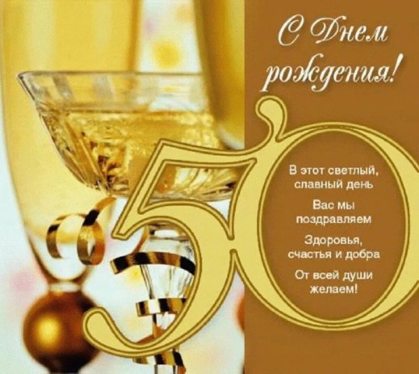 Открытки с 50 летием мужчине