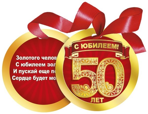 Поздравление с юбилеем 50 лет мужчине