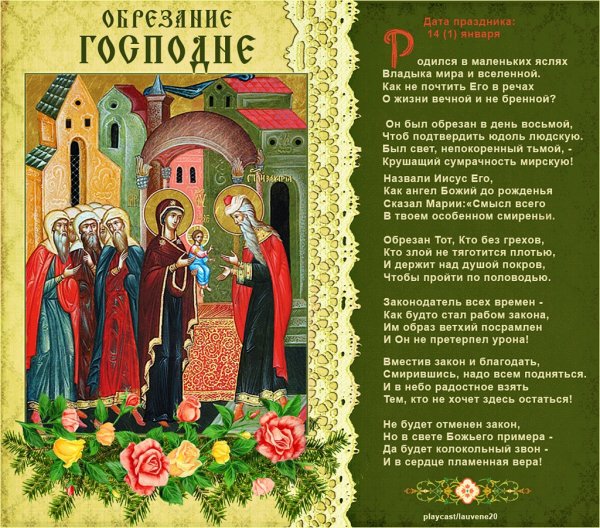 14 Января праздник православный обрезание Господне