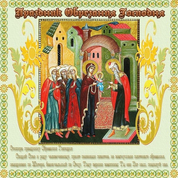 14 Января праздник православный обрезание Господне