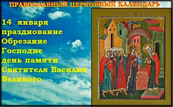 Обрезание Господне 14 января