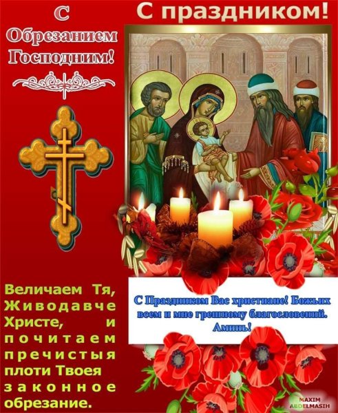 Обрезание Господне 14 января