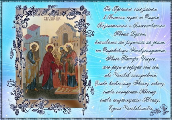 14 Января праздник православный обрезание Господне