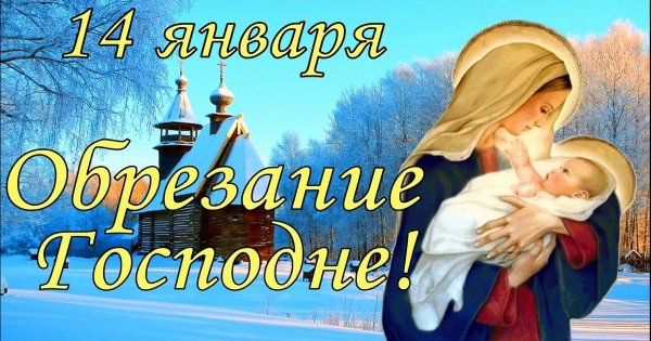 14 Января праздник православный обрезание Господне