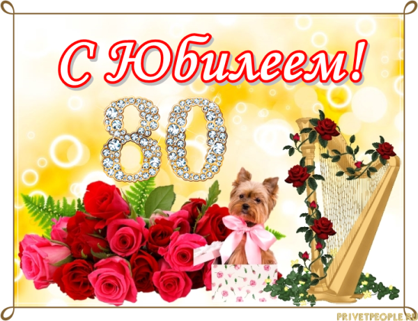 С 80 летием