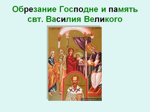 День обрезания Господня